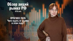 Прогноз на 2026 год! Чего ждать от рынка РФ?