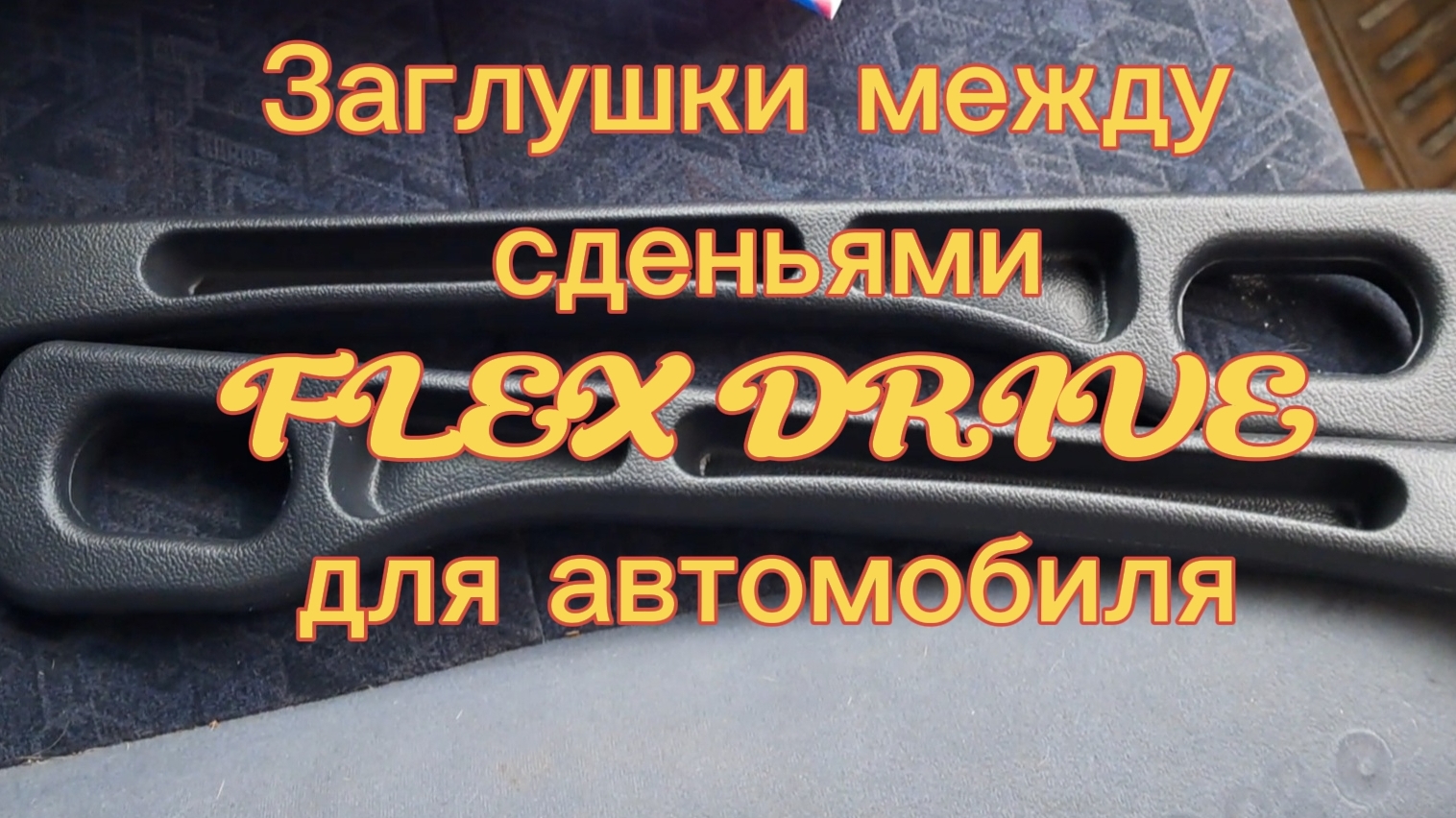 Заглушки между сиденьями Flex Drive в автомобиль . Покупка на OZON. Обзор товара.