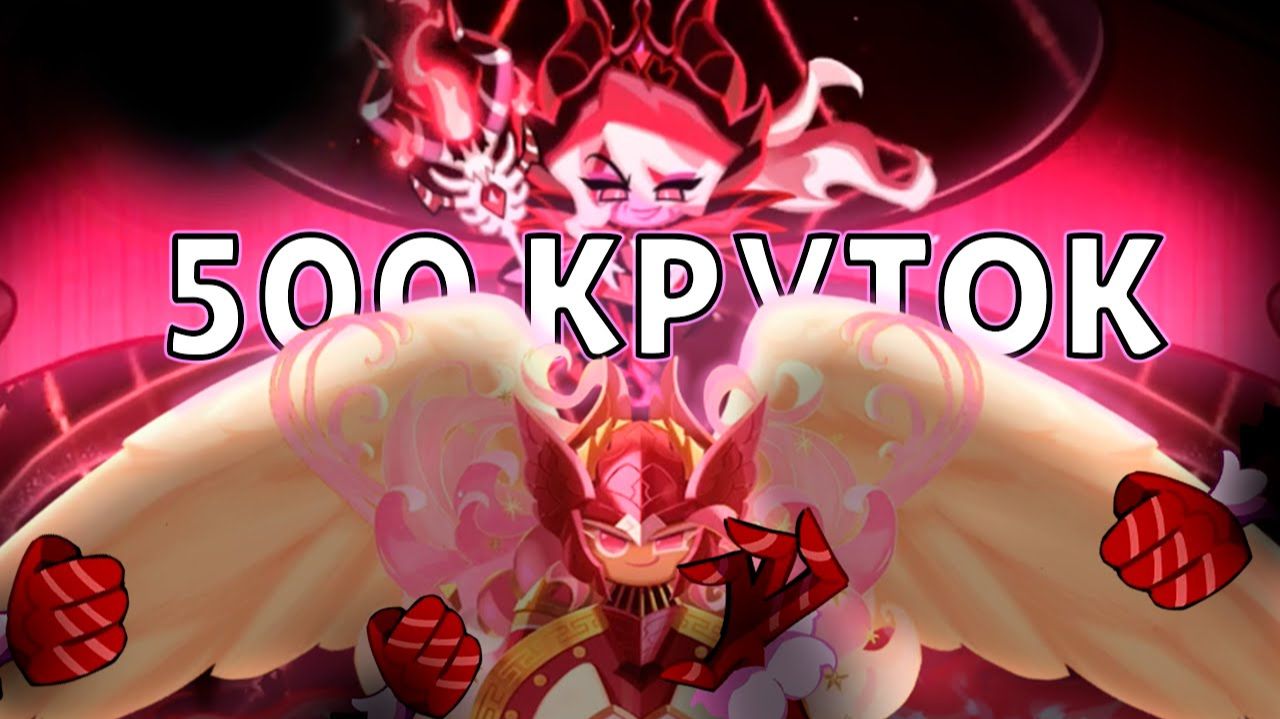 Как можно быть такой бессердечной? | 500 круток Cookie Run: Kingdom смотреть онлайн