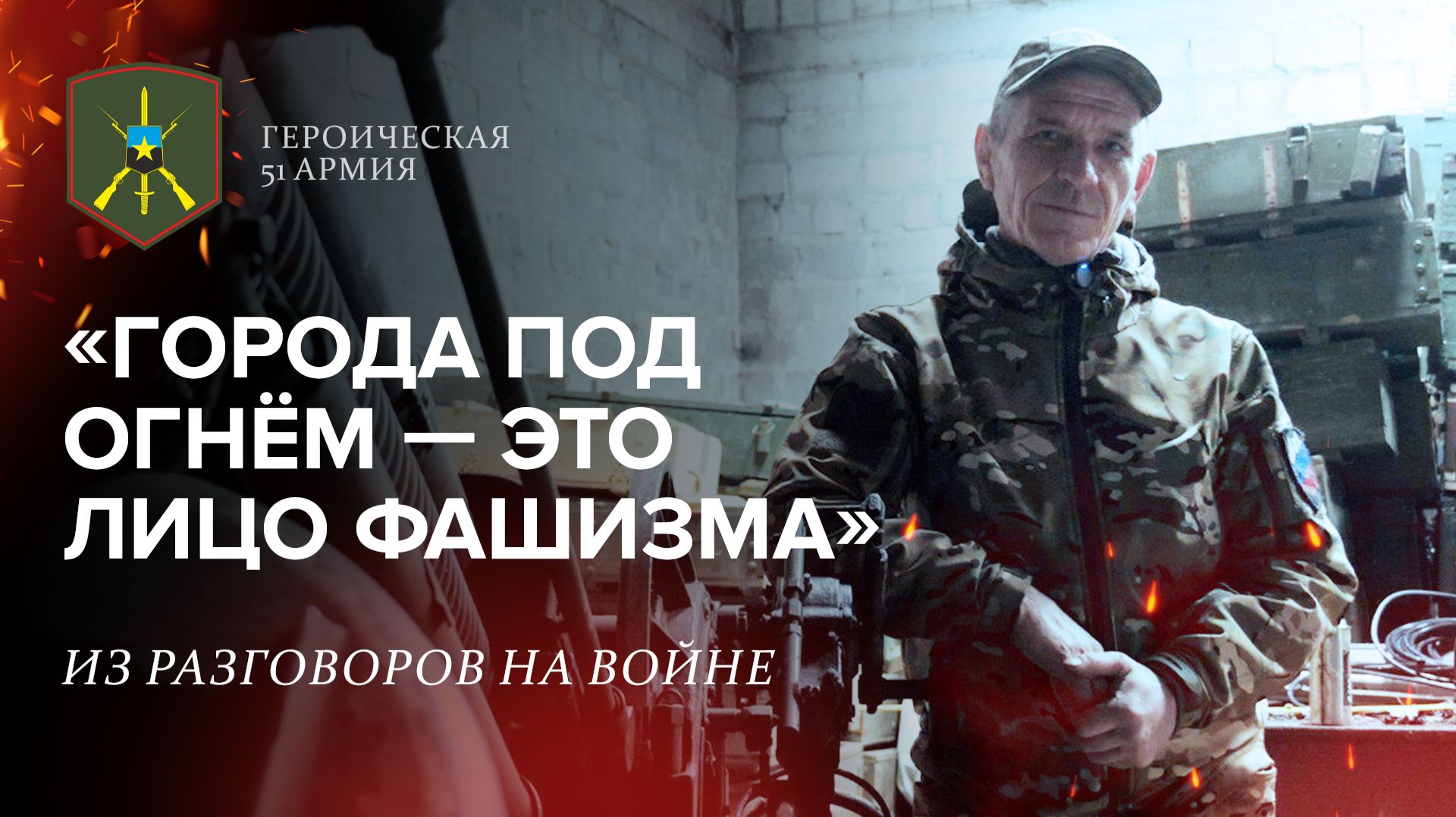 «Героическая 51-ая армия» | Выпуск 26 смотреть онлайн