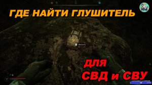 S.T.A.L.K.E.R. 2: Где найти глушитель для СВД и СВУ Патч 1.8