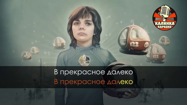 Караоке Прекрасное далеко из фильма Гостья из будущего смотреть онлайн