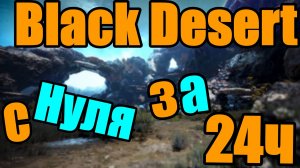 Рубрика:👉 С Нуля за 24с в Black Desert ▶️ Что делал, как делал; Для Новичков и Вернувшихся.