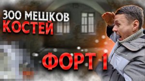 Что скрывал 1-й форт Калининграда? Расследование находки 300 мешков с костями