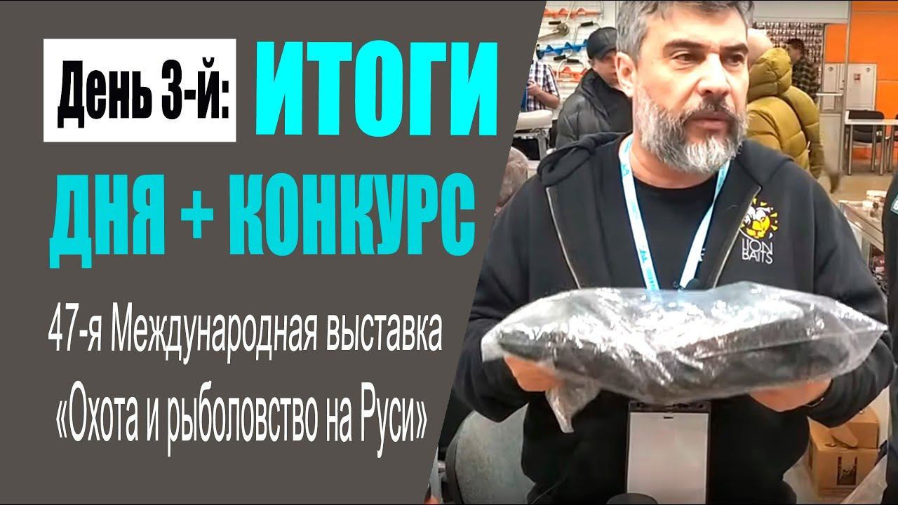 Прямое включение #7 - День 3: итоги дня + конкурс (47-ая выставка "Охота и рыболовство на Руси") смотреть онлайн