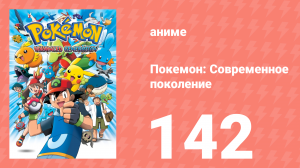 Покемон: Современное поколение 142 серия (аниме-сериал, 2002)