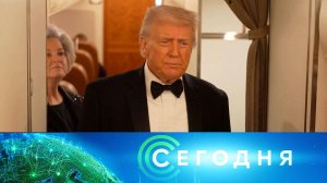 «Сегодня»: 1 февраля 2026 года. 08:00 | Выпуск новостей | Новости НТВ