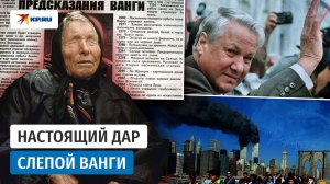 Ванга: стоит ли верить предсказаниям слепой пророчицы