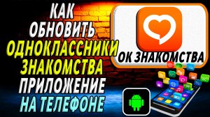 Как Обновить приложение OK Знакомства на Телефоне на Андроиде