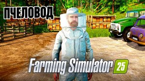 Увлекательное Пчеловодство в Farming Simulator 25