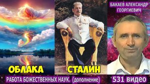 Часть 531. [Правда об облаках, Разговор с Душой Сталина, Экстрасенсы, Прибор Тусмайтон] - Бакаев А.Г