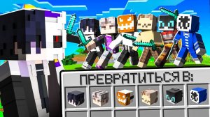 Майнкрафт Спидранер VS 6 Охотников, но я могу ПРЕВРАЩАТЬСЯ в ОХОТНИКОВ