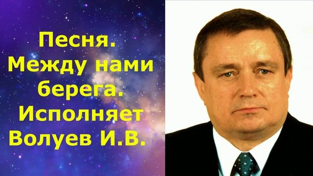 1434.5.В.Ю. ВИДЕО. Песня. Между нами берега. Исполняет Волуев И.В. смотреть онлайн