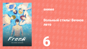 Вольный стиль! Вечное лето 6 серия (аниме-сериал, 2014)
