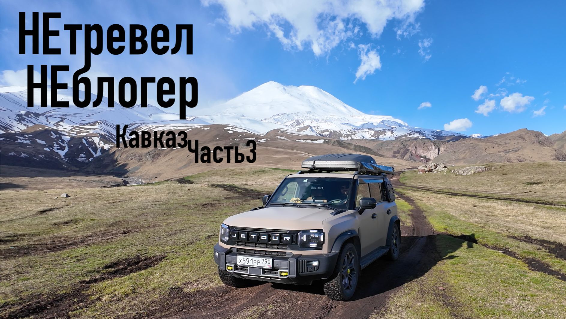 Автопутешествие на Кавказ на Jetour T2. Часть3 Джилы-Су - Эльбрус -Нальчик смотреть онлайн