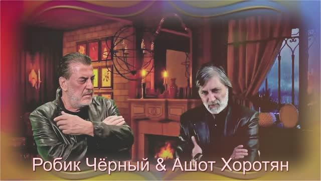- Робик Чёрный & Ашот Хоротян - Берегите друг друга смотреть онлайн