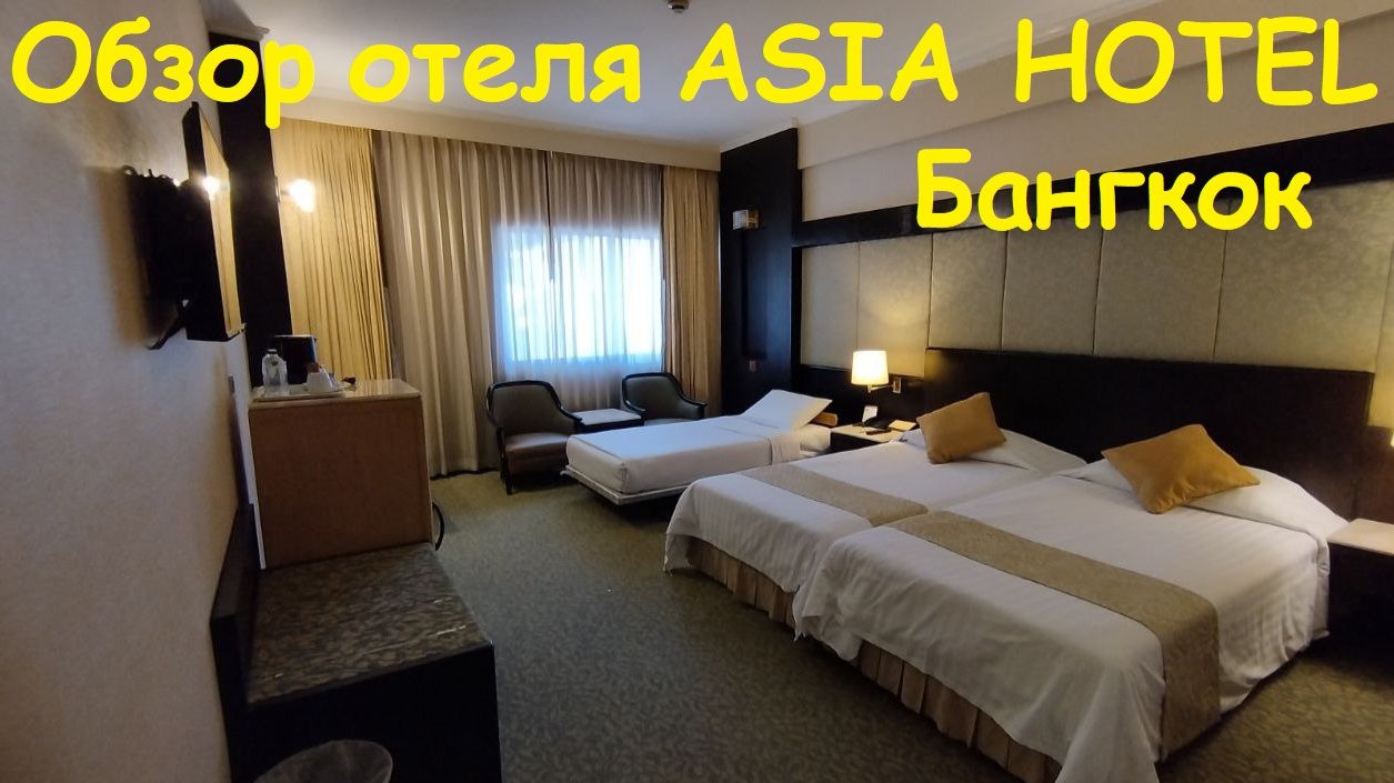 Обзор отеля ASIA HOTEL * Завтрак в отеле / Таиланд, Бангкок