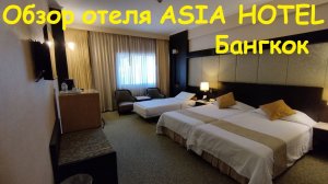 Обзор отеля ASIA HOTEL * Завтрак в отеле / Таиланд, Бангкок