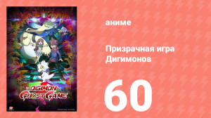 Призрачная игра Дигимонов 60 серия (аниме-сериал, 2021)