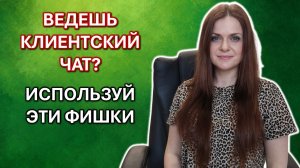 КЛИЕНТСКИЙ ЧАТ И ЕГО ГЛАВНОЕ ПРЕДНАЗНАЧЕНИЕ