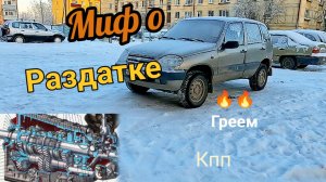 Нива - как прогреть МАСЛО в КПП и раздатке? МИФ !! Нейтраль в раздатке не поможет! ...