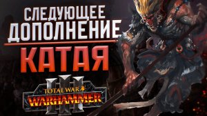 СЛЕДУЮЩЕЕ ДОПОЛНЕНИЕ КАТАЯ - TOTAL WAR WARHAMMER 3 | Король Обезьян, Ли-Дао, Инь-Инь - ОТ @SHAMICHH