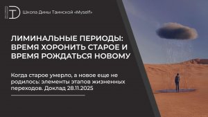 Когда старое умерло, а новое еще не родилось: элементы этапов жизненных переходов