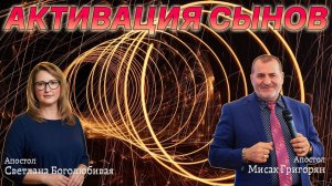 АКТИВАЦИЯ В СЫНОВСТВО | Апостол Светлана Боголюбивая и Апостол Мисак Григориан