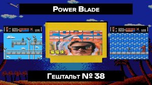 [Dendy] Power Blade (1991) | ГЕШТАЛЬТ#38