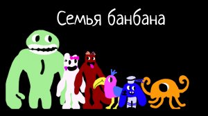 Вся семья банбана из игры " Garten of banban: remake"