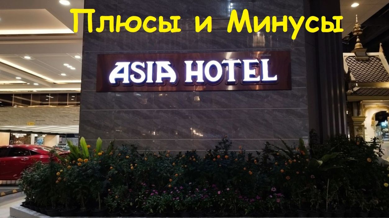 Плюсы и Минусы отеля ASIA HOTEL / Таиланд, Бангкок