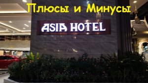 Плюсы и Минусы отеля ASIA HOTEL / Таиланд, Бангкок