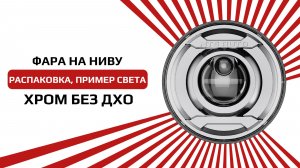 Фара на ниву без дневных ходовых огней в хромированном цвете от NTS AUTO