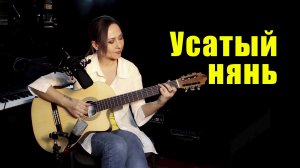 Из х/ф Усатый нянь | На гитаре