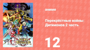 Перекрёстные войны Дигимонов 2 часть 12 серия (аниме-сериал, 2011)