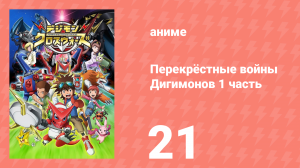 Перекрёстные войны Дигимонов 1 часть 21 серия (аниме-сериал, 2010)