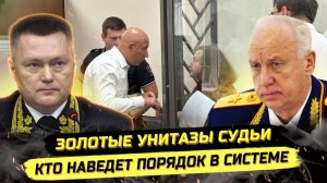 ⚡️ ЗОЛОТЫЕ УНИТАЗЫ СУДЬИ ИЛИ КТО НАВЕДЁТ ПОРЯДОК В СТРАНЕ?