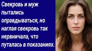 Истории для Вас/Свекровь и муж пытались оправдываться, но наглая свекровь.../Аудиорассказ