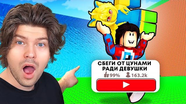 🍿 😱ИГРАЮ В ЗАПРЕЩЕННЫЕ ПАРОДИИ СБЕГИ ОТ ЦУНАМИ И СПАСИ БРЕЙНРОТОВ в Роблокс!