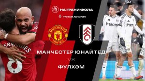 01.02.2026 | 17:00 | Манчестер Юнайтед ― Фулхэм | ПРЯМАЯ ТРАНСЛЯЦИЯ НА РУССКОМ | Рустам Акчурин