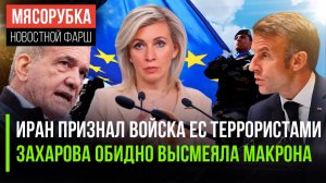 Тегеран «зеркально» ответил Европе || Макрона обидели слова Захаровой || Россия защитит свой флот