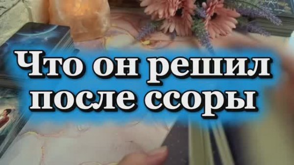 Что он решил после ссоры🌶️🧐🔥Таро