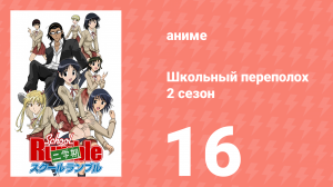 Школьный переполох 2 сезон 16 серия (аниме-сериал, 2006)