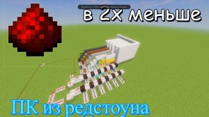 Уменьшение в 2x без потери мощности [ПК из редстоуна]