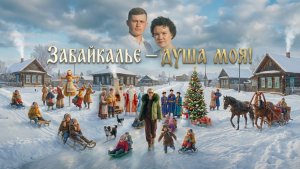 Песня : Забайкалье моя душа!#детство в забайкалье#еду в Забайкалье#Чита#бабушка гуранка#я гуранка#