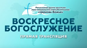 Прямая трансляция Церковь Божья г. Междуреченск 01.02.26 Проповедует пастор Константин Купцов.