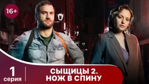Сыщицы 2. Нож в спину. Серия 1. Детектив. Смотреть онлайн