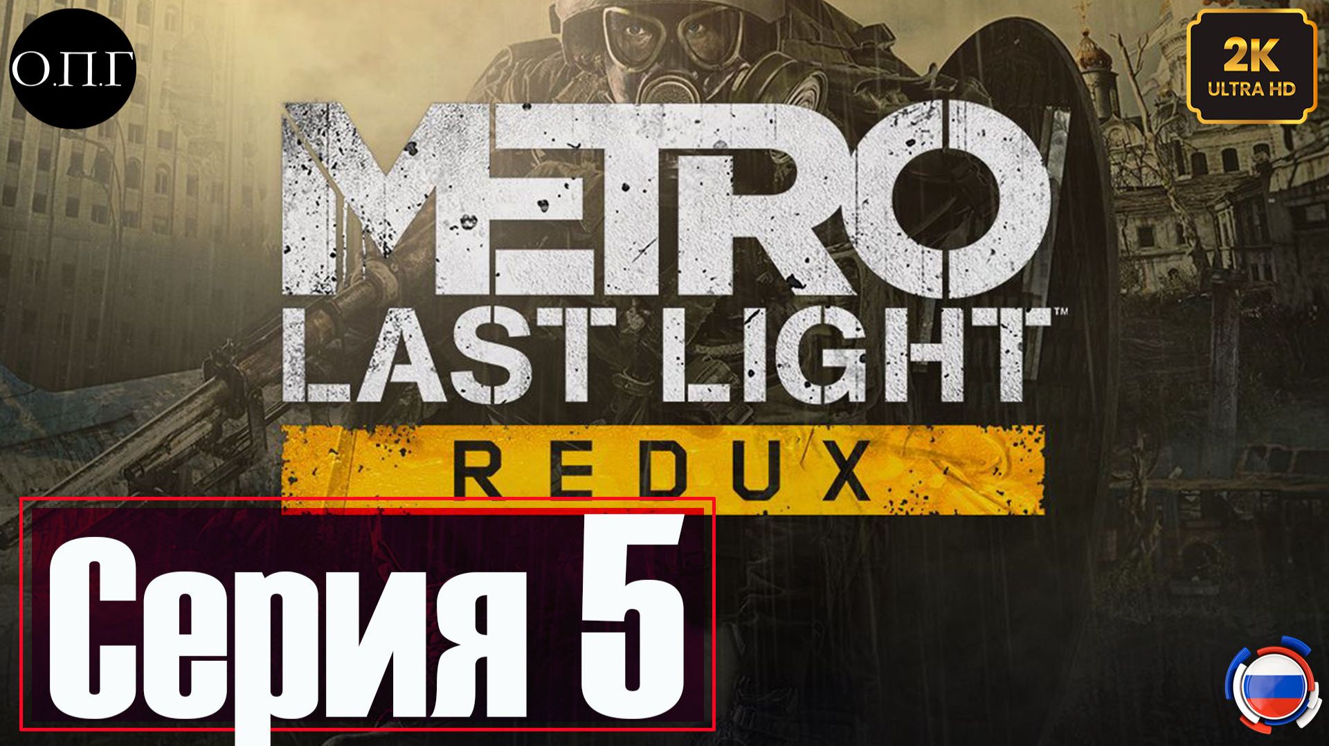 Metro Last Light Redux - Серия 5 - Путь через свет - смотреть онлайн