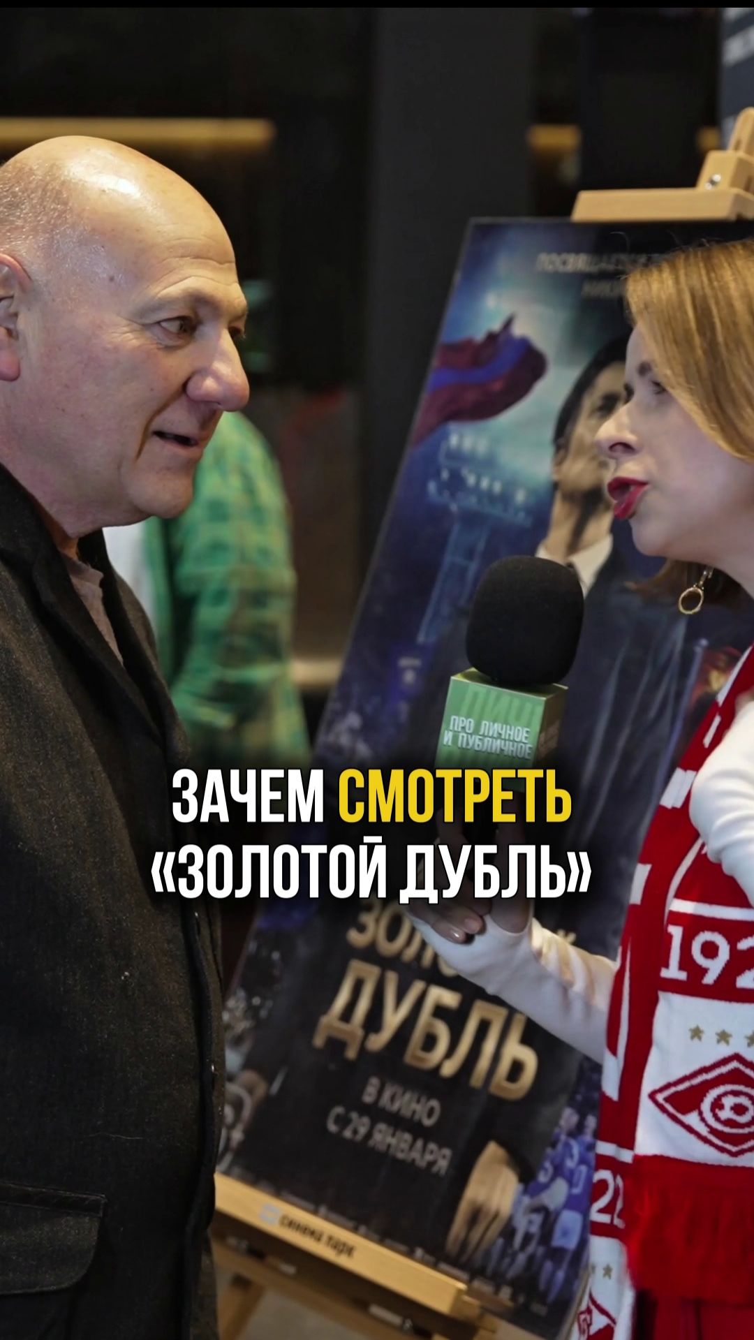 Идём смотреть! Актёр Сергей Газаров на премьере фильма «Золотой дубль» #кино #золотойдубль #футбол смотреть онлайн