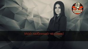Караоке ANIVAR - Любимый человек